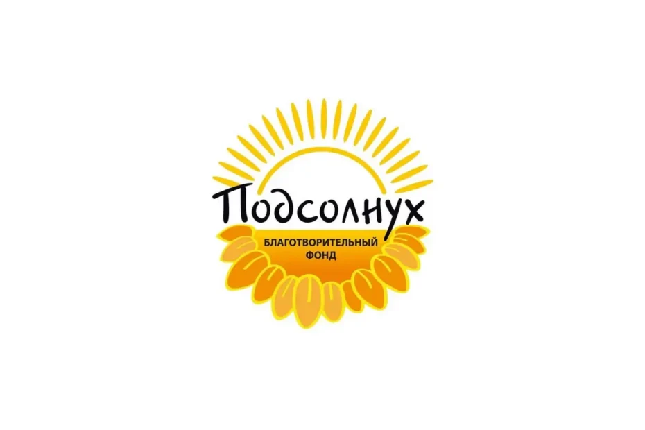 Благотворительный фонд «Подсолнух»