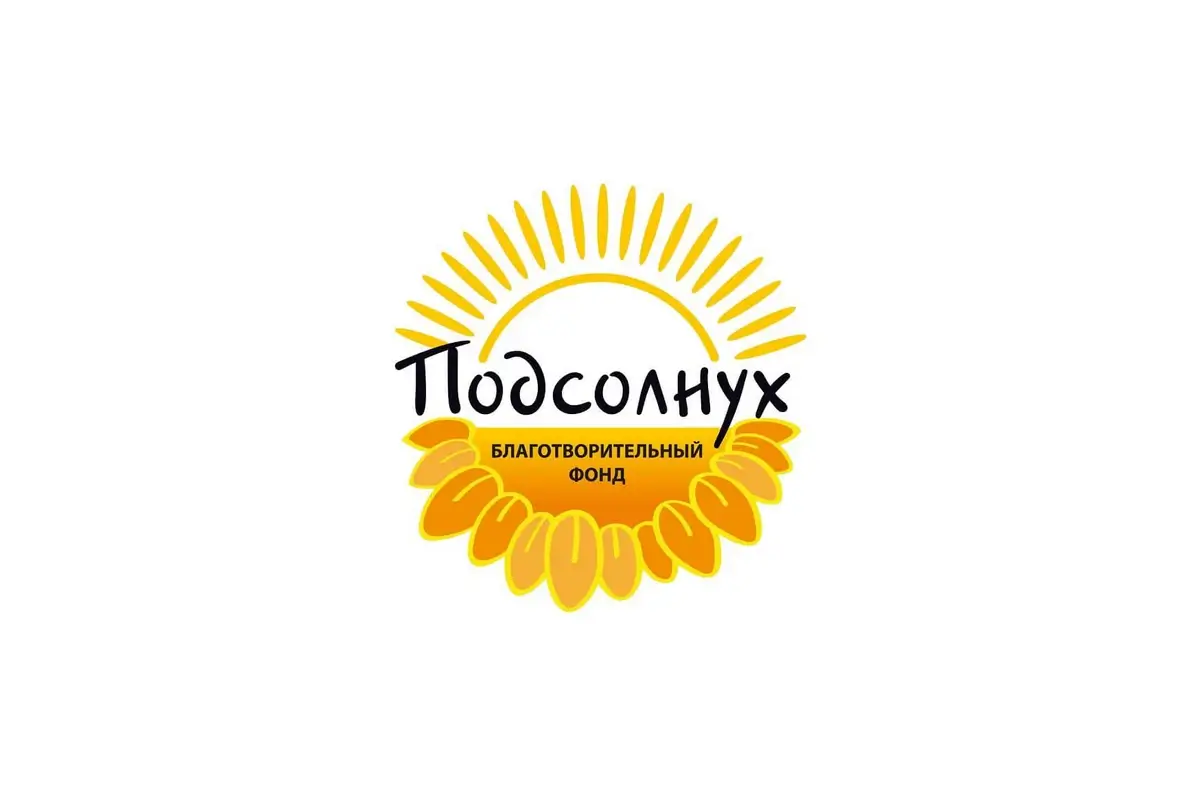 Благотворительный фонд «Подсолнух»