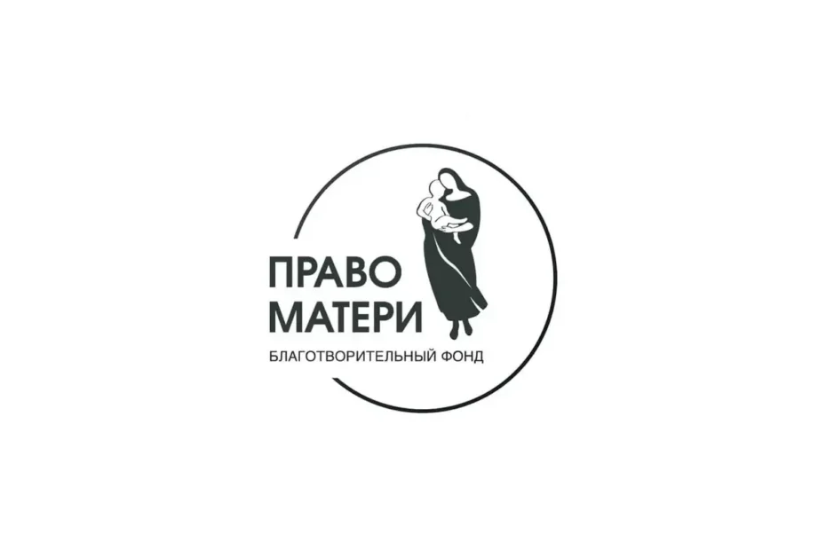 Благотворительный фонд «Право матери»