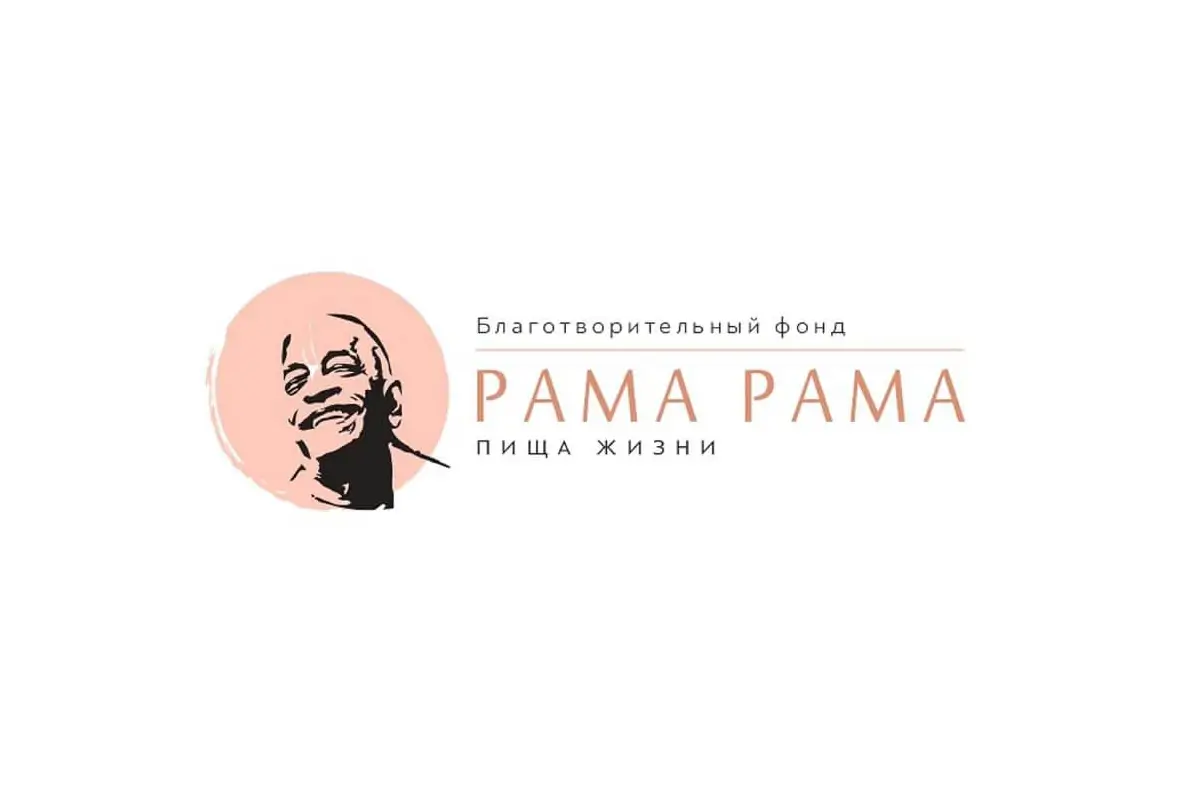 Благотворительный фонд «Рама Рама — пища жизни»