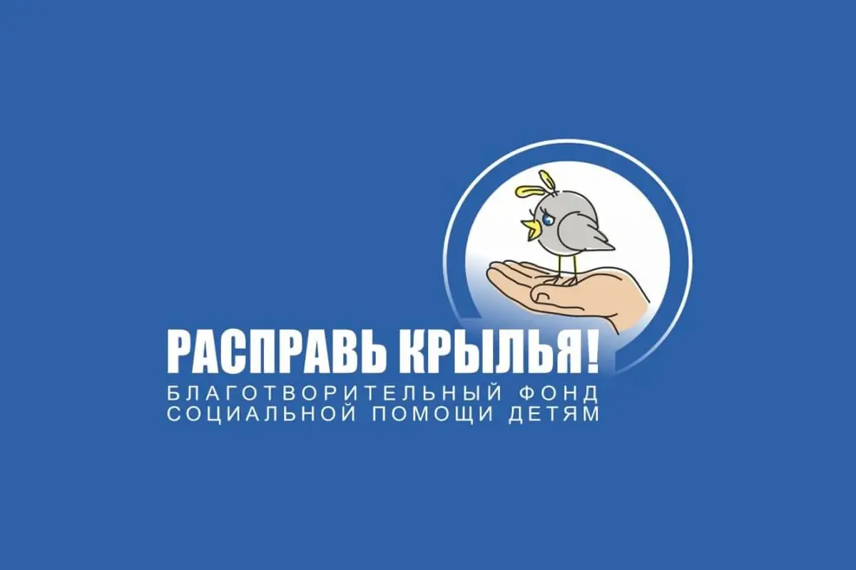Благотворительный фонд «Расправь крылья»
