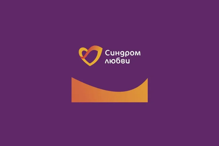 Благотворительный фонд «Синдром любви»