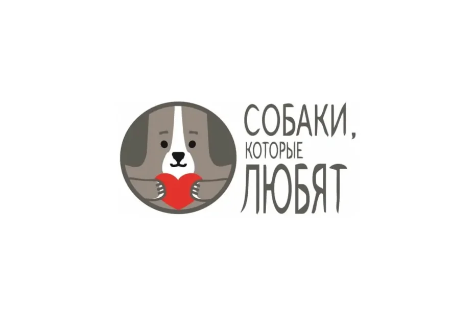 Благотворительный фонд «Собаки, которые любят»
