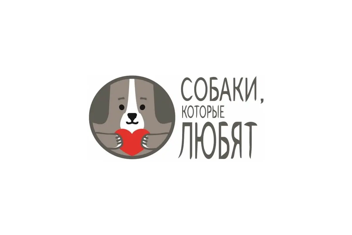 Благотворительный фонд «Собаки, которые любят»
