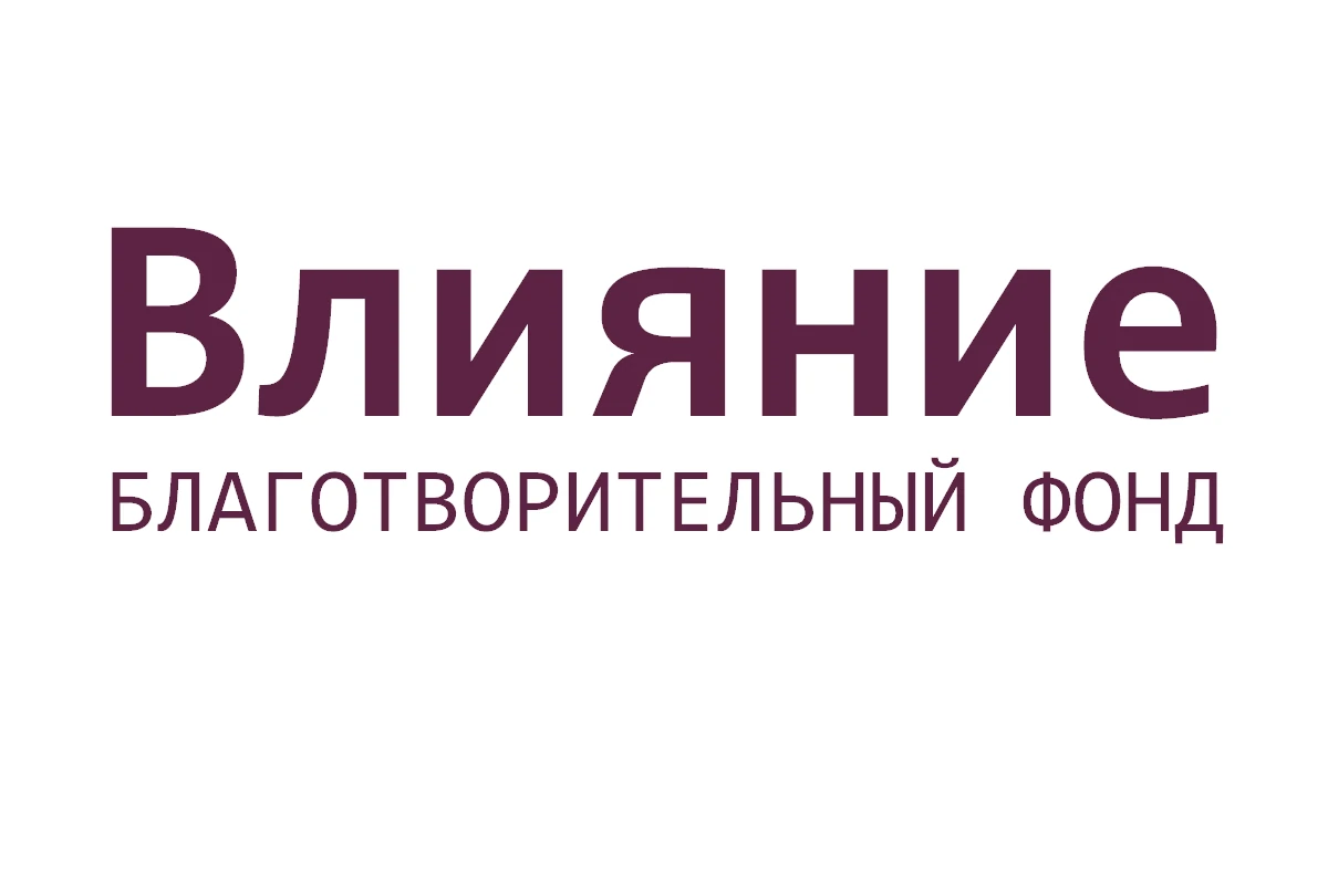 Благотворительный фонд «Влияние»