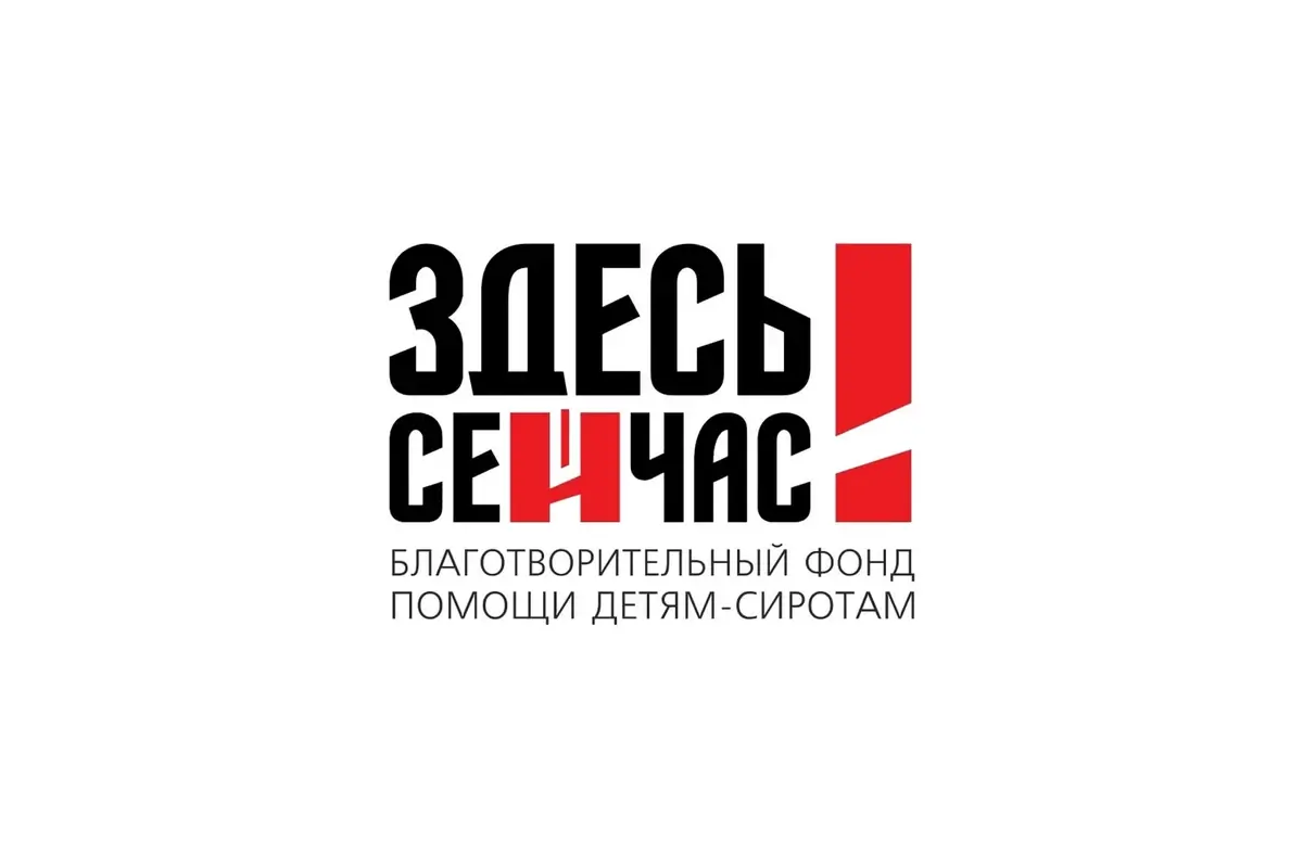 Благотворительный фонд «Здесь и сейчас»