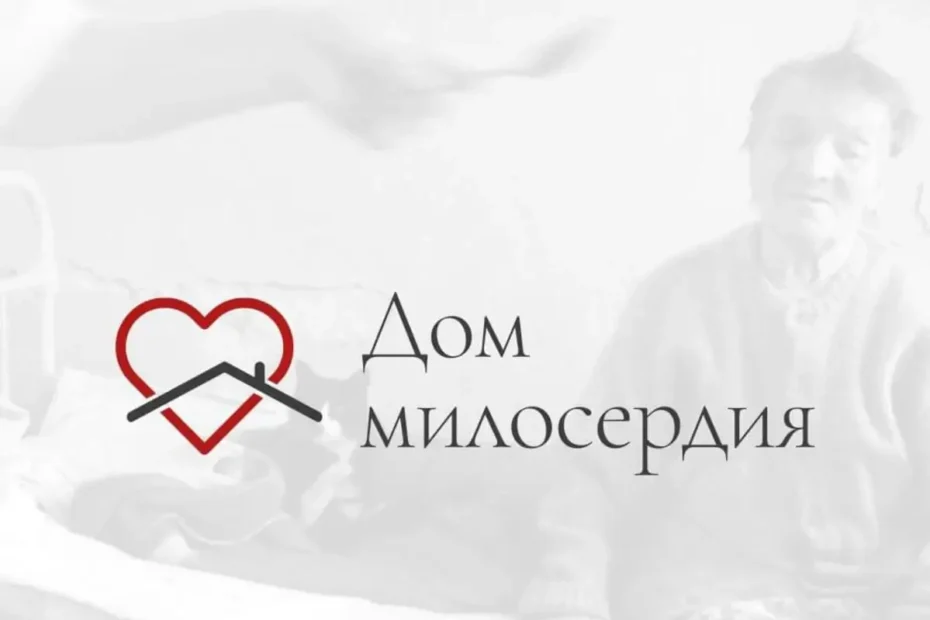 Центр «Дом Милосердия»