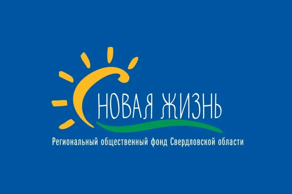 Фонд «Новая жизнь»