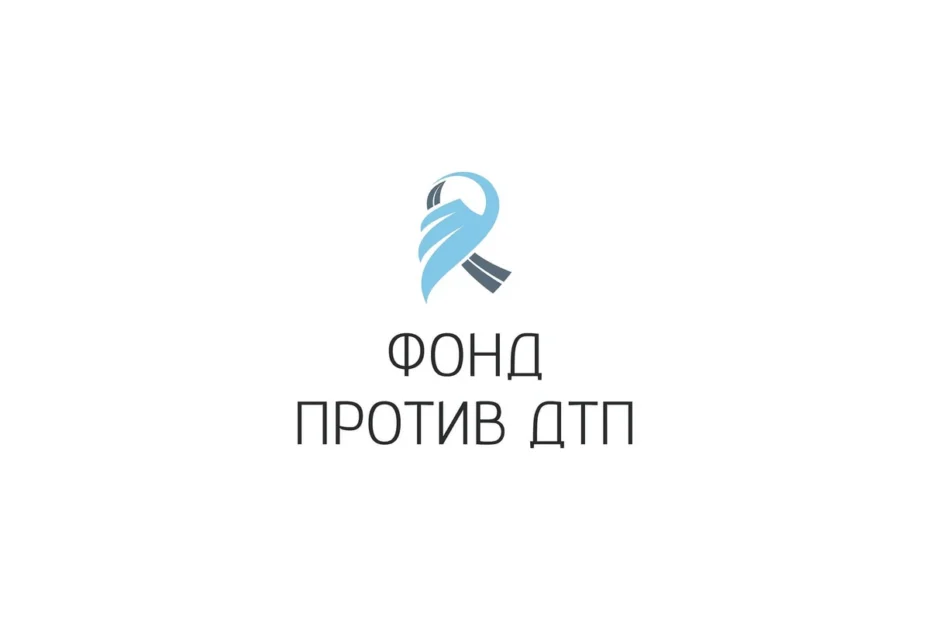 Фонд «Против ДТП»