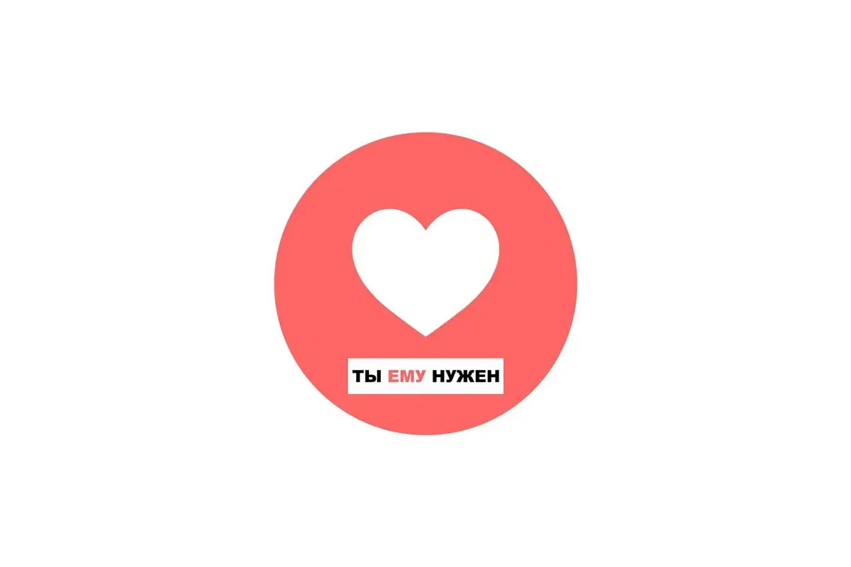 МБОО «Ты ему нужен»