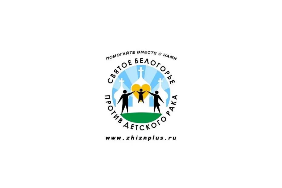 Святое Белогорье против детского рака